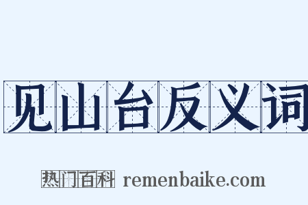 见山台反义词是什么意思的图片